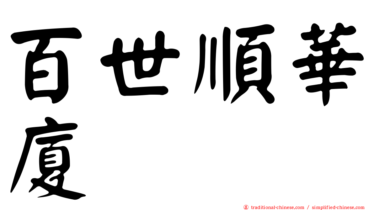 百世順華廈