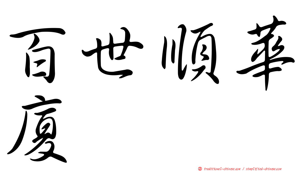 百世順華廈