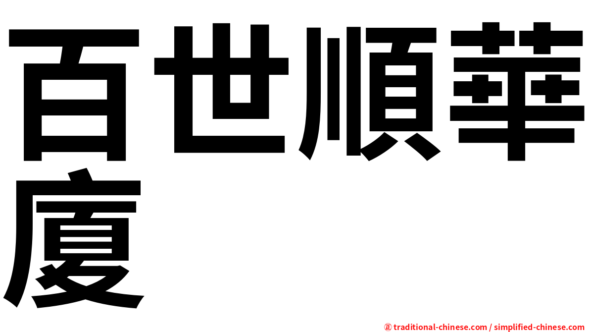 百世順華廈