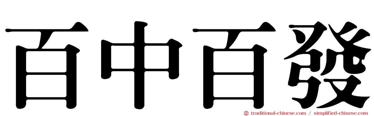 百中百發