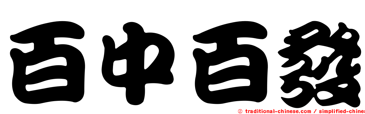 百中百發