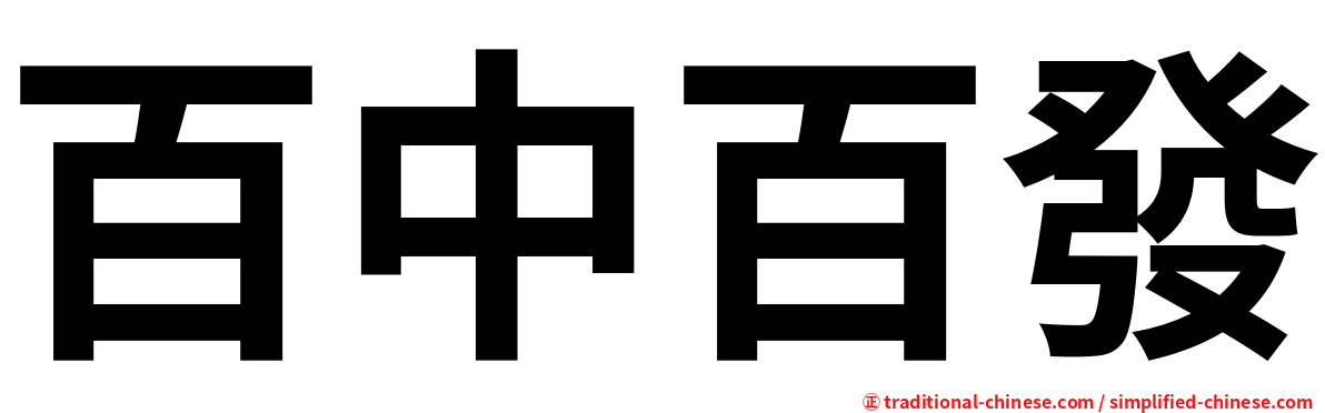 百中百發