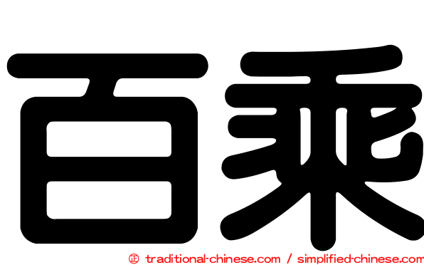百乘