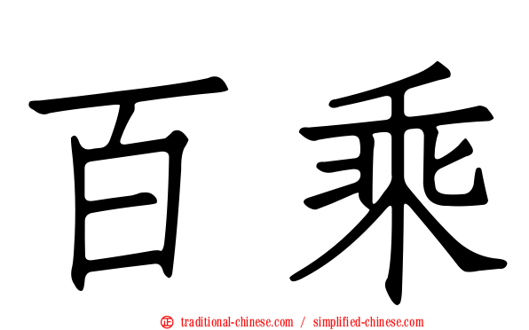 百乘