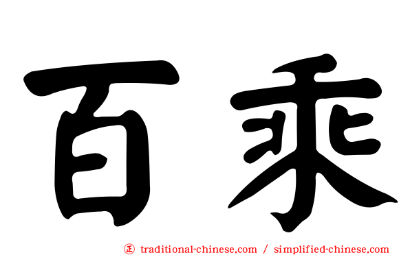 百乘