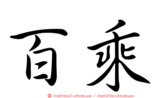 百乘