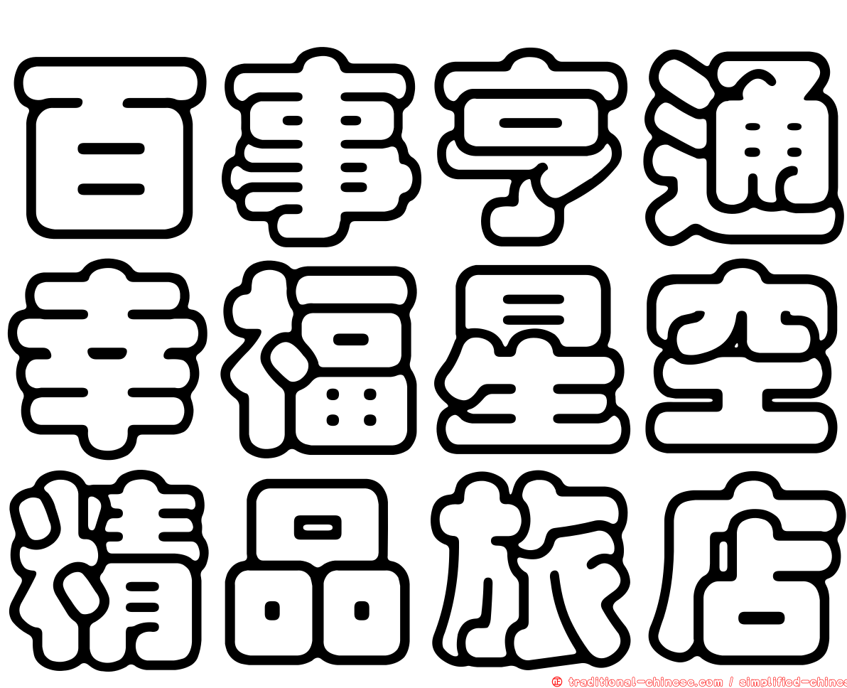 百事亨通幸福星空精品旅店