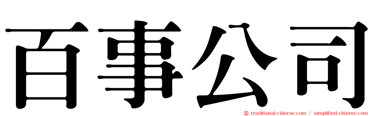 百事公司