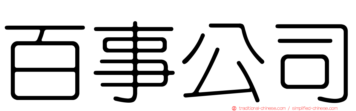 百事公司