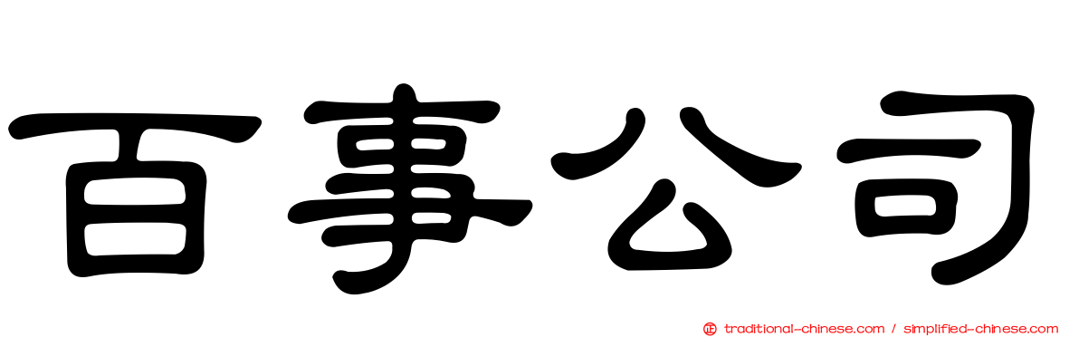 百事公司