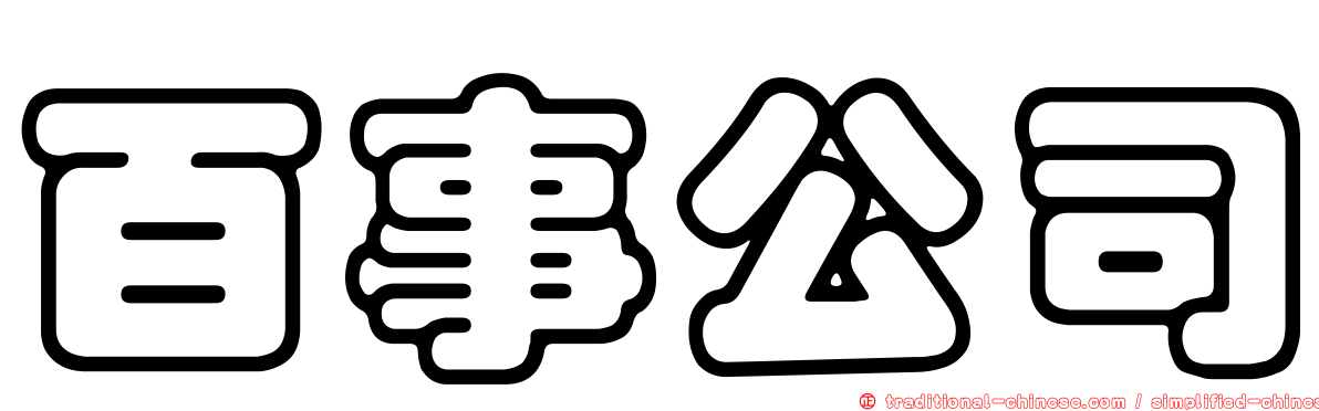百事公司