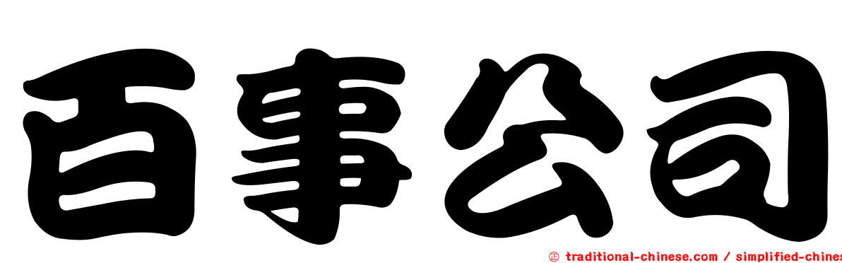 百事公司