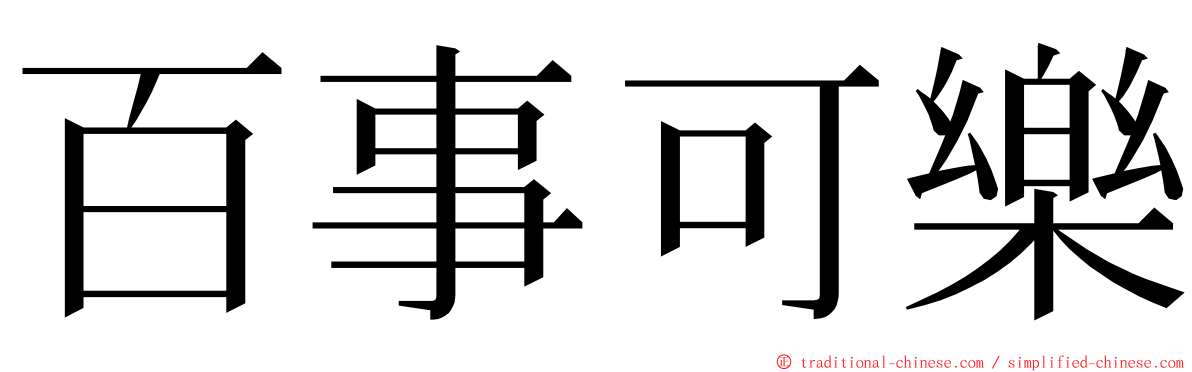 百事可樂 ming font