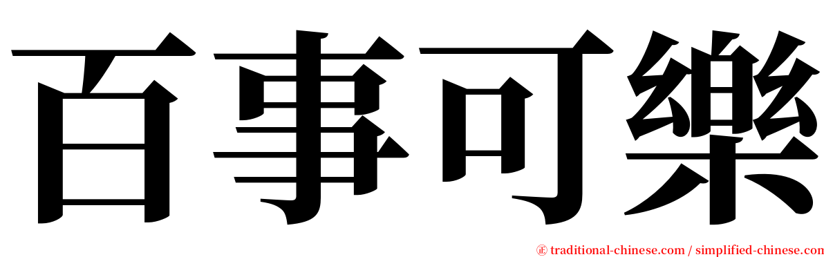 百事可樂 serif font