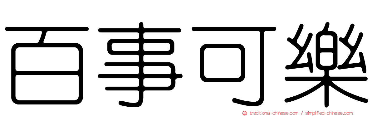 百事可樂