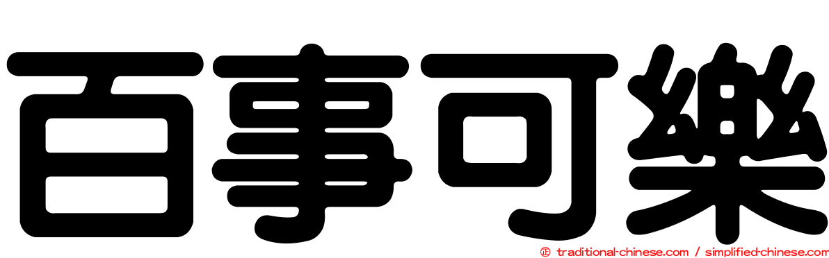 百事可樂