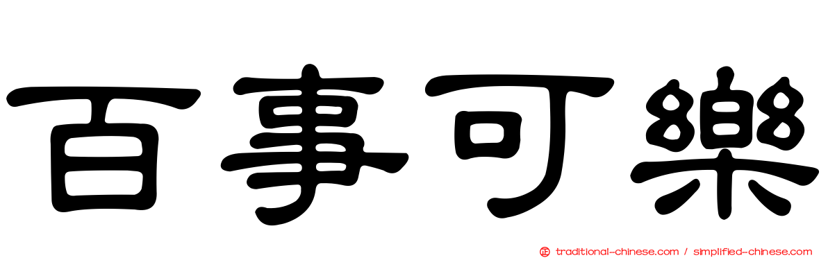 百事可樂