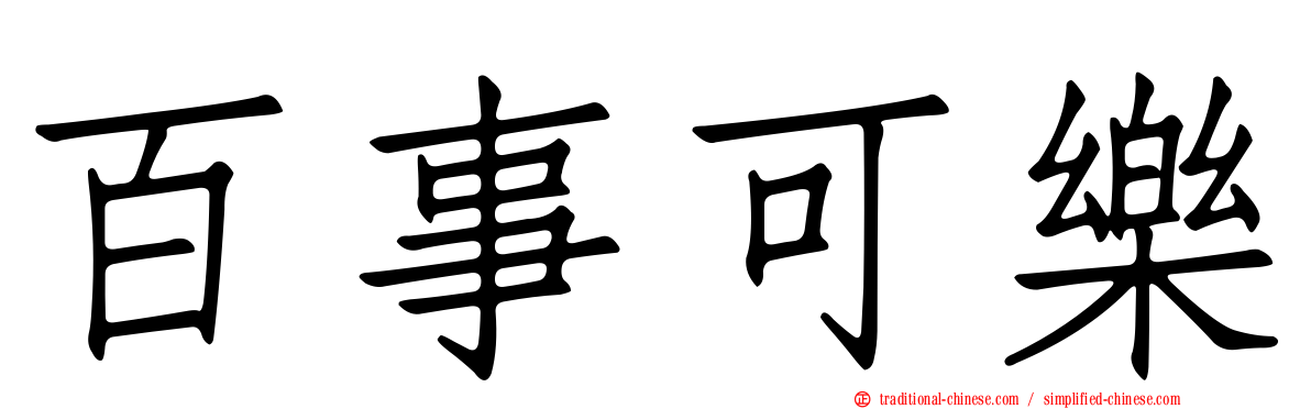 百事可樂