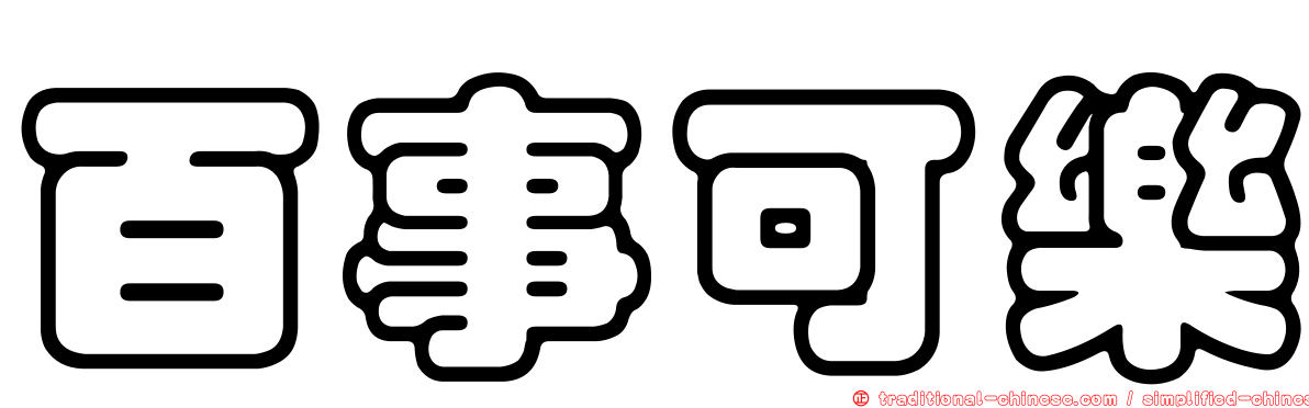 百事可樂