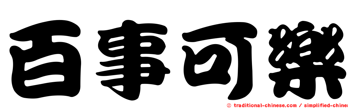 百事可樂