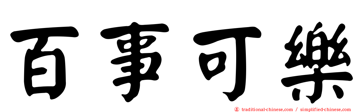 百事可樂