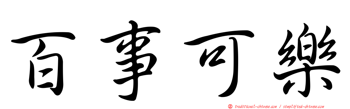 百事可樂