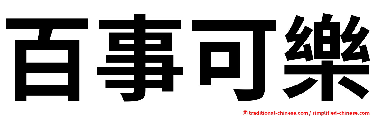 百事可樂