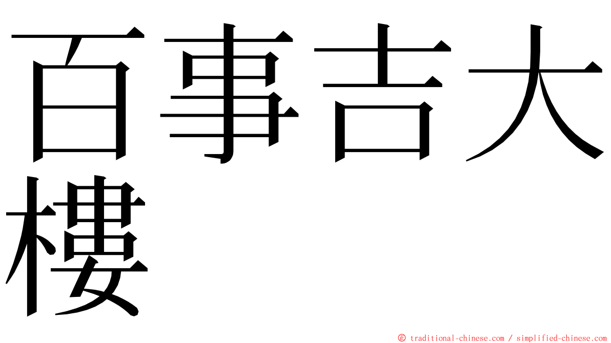 百事吉大樓 ming font