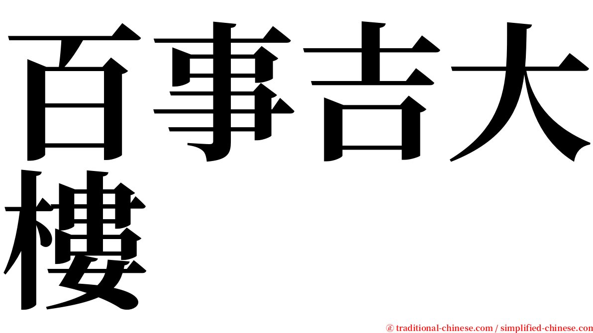 百事吉大樓 serif font
