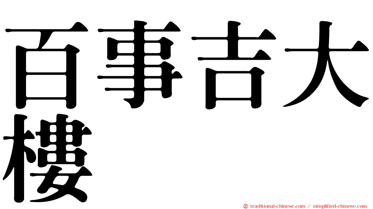 百事吉大樓