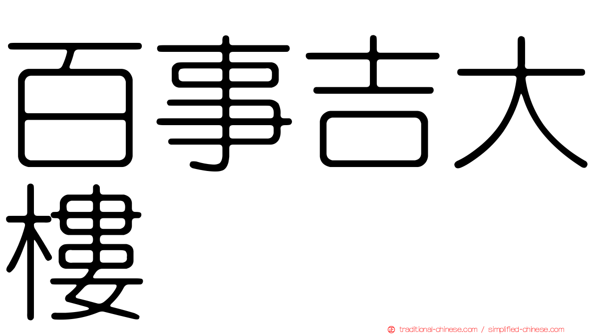 百事吉大樓