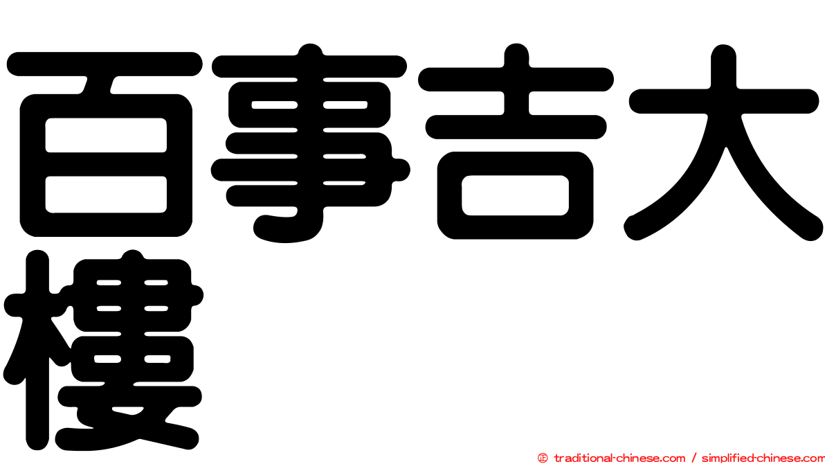百事吉大樓