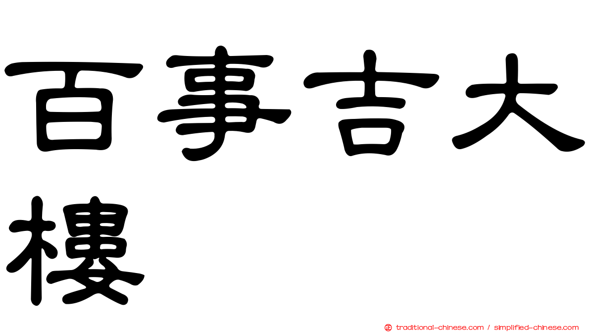 百事吉大樓