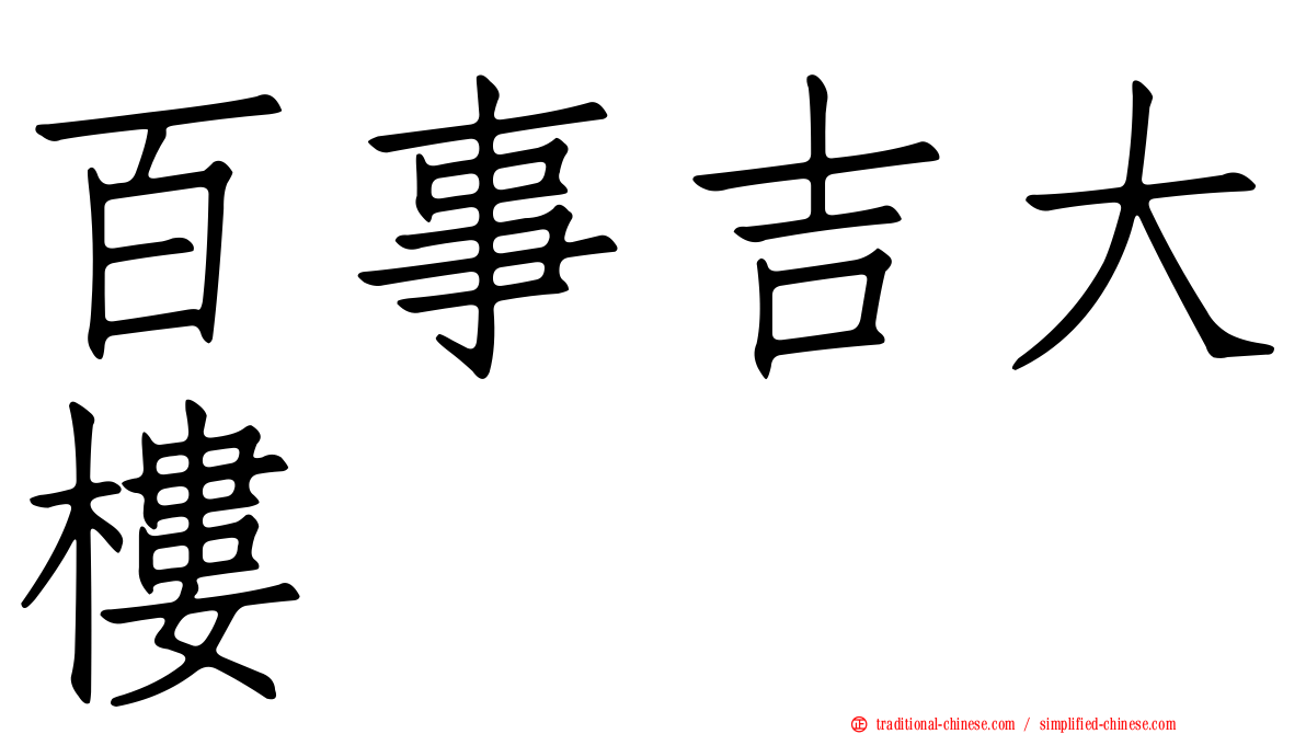 百事吉大樓