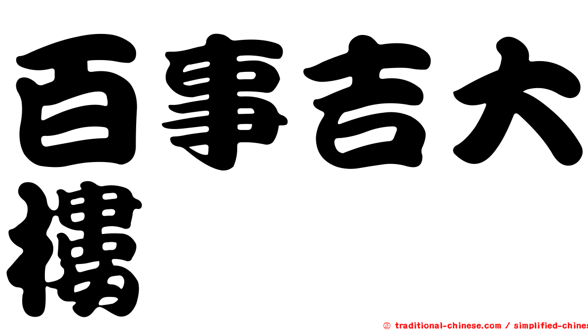 百事吉大樓