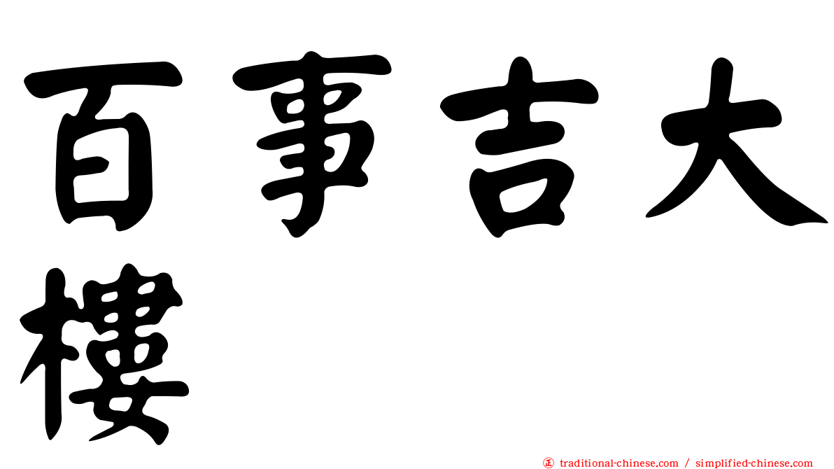 百事吉大樓