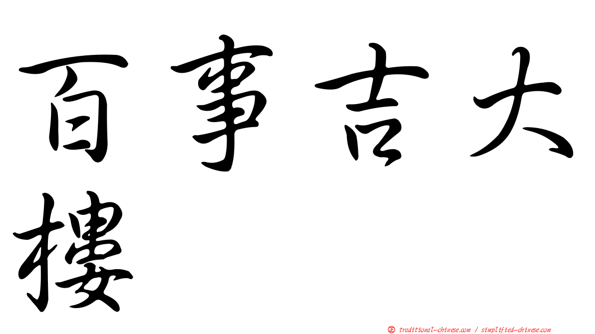 百事吉大樓