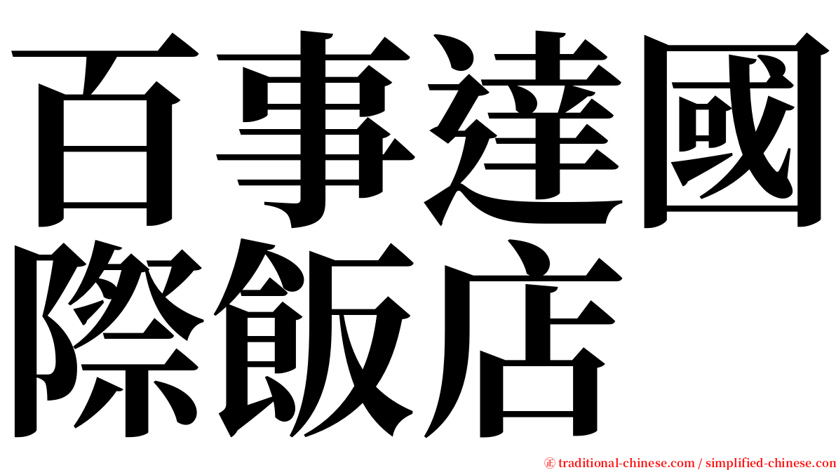 百事達國際飯店 serif font