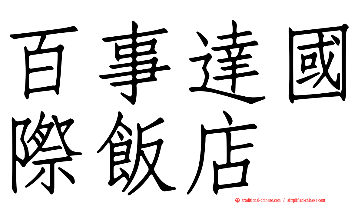 百事達國際飯店