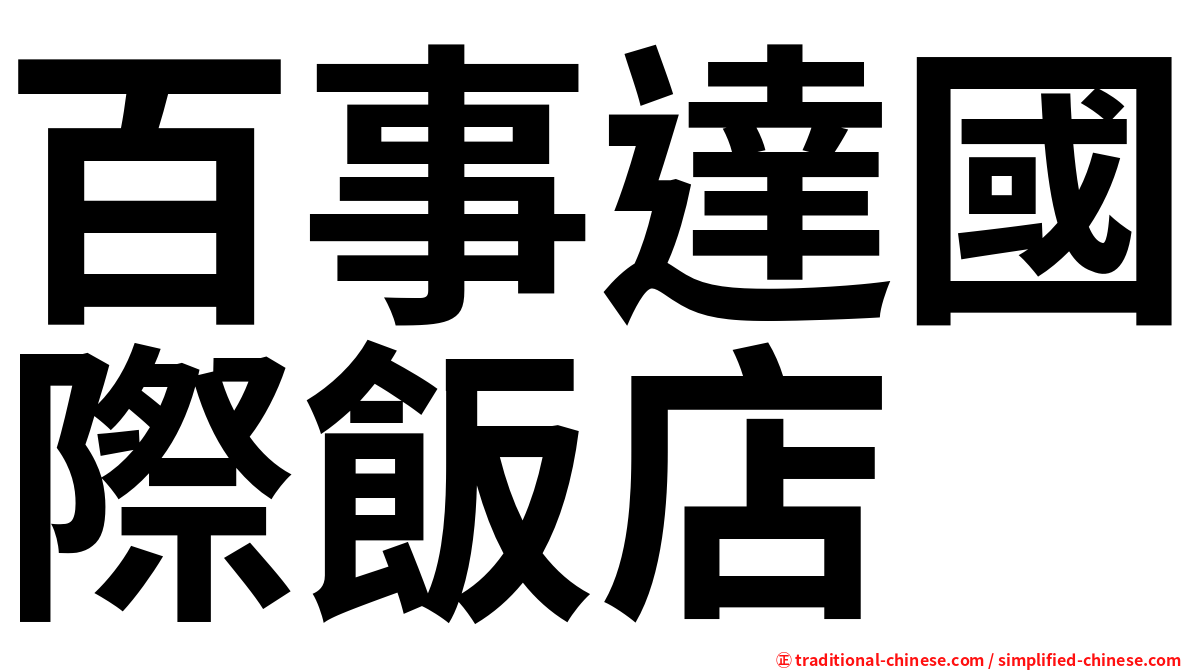 百事達國際飯店