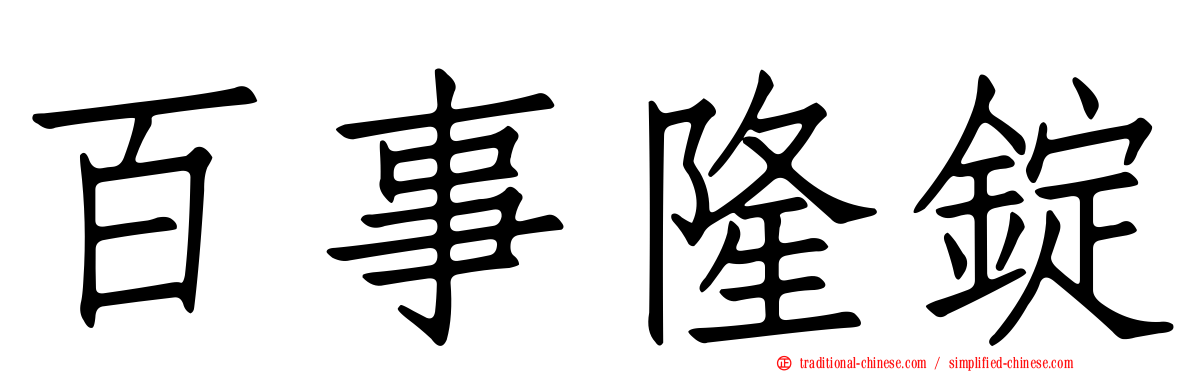 百事隆錠