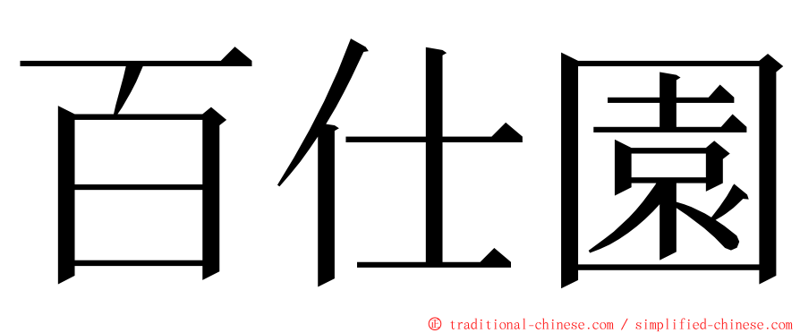 百仕園 ming font