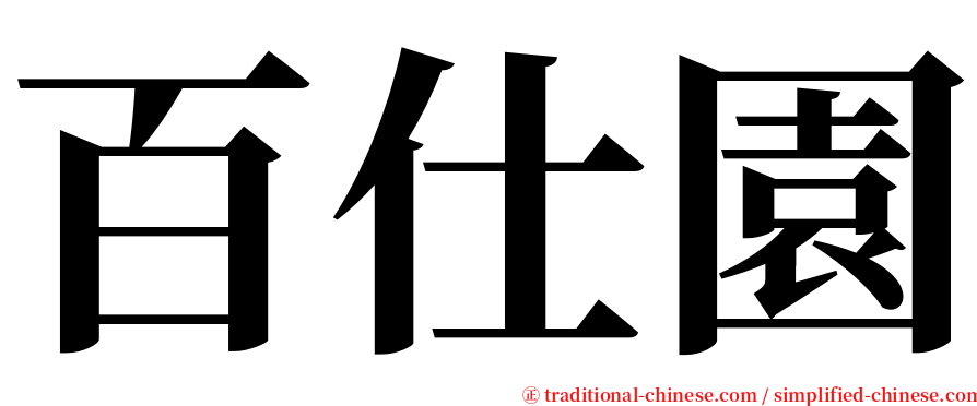 百仕園 serif font