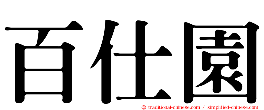 百仕園
