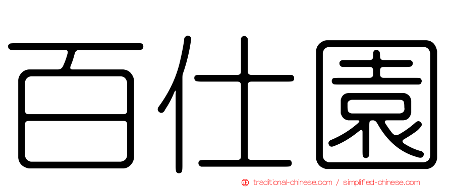 百仕園