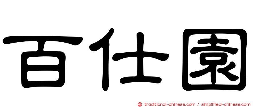 百仕園