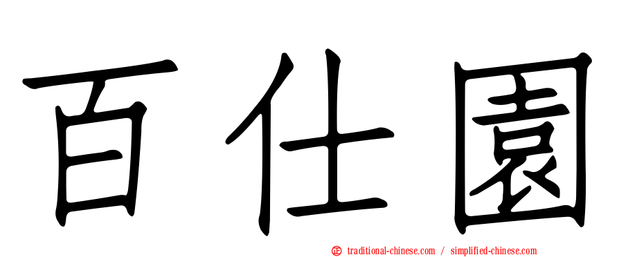 百仕園