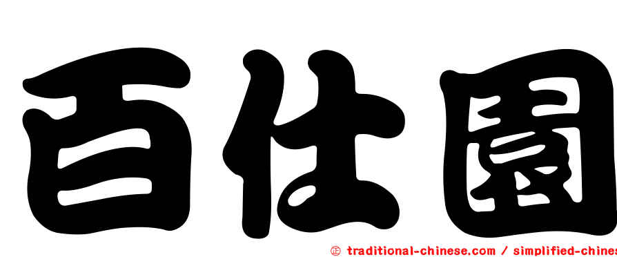 百仕園