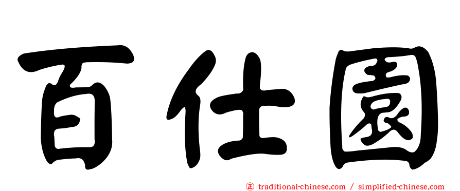 百仕園