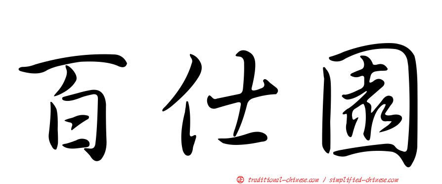 百仕園